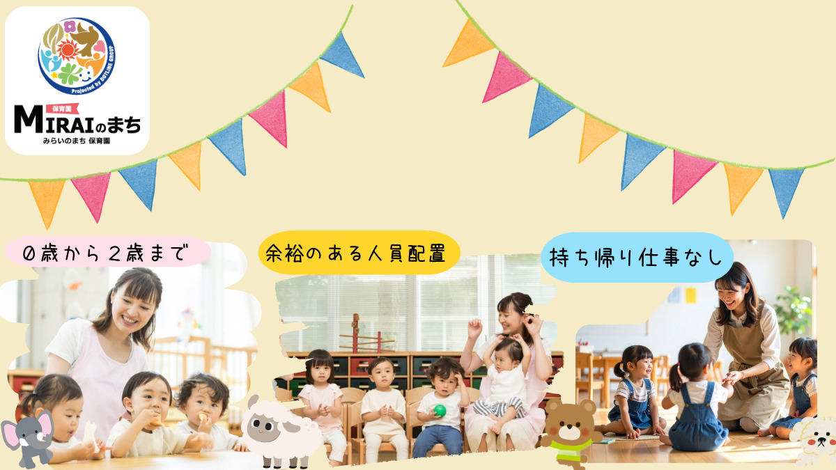 みらいのまち保育園　鶴沢（保育士の求人）の写真3枚目：