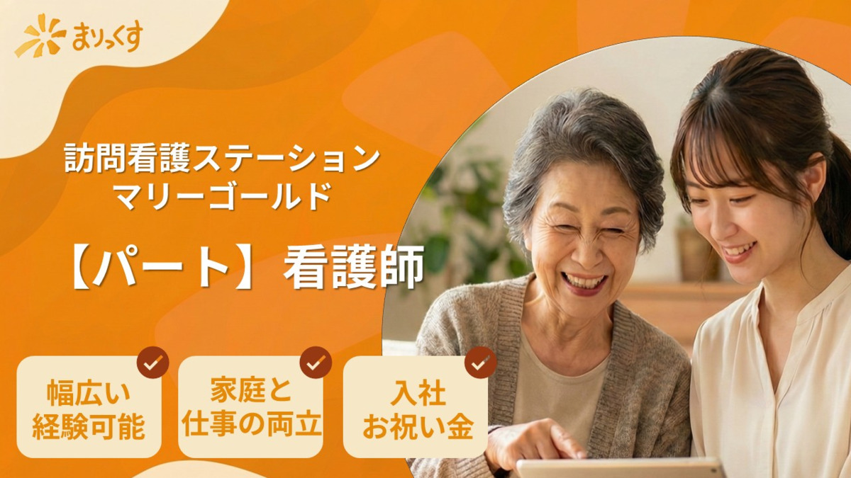 訪問看護ステーション　マリーゴールドの写真