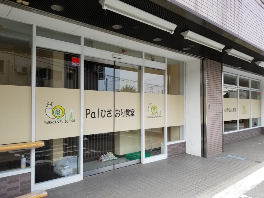 Pal膝折教室【2018年04月01日オープン】(作業療法士の求人)の写真: