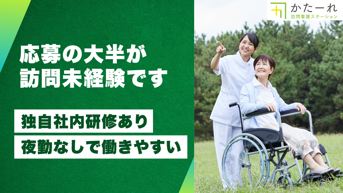 かたーれ訪問看護ステーション大津（看護師/准看護師の求人）の写真3枚目：