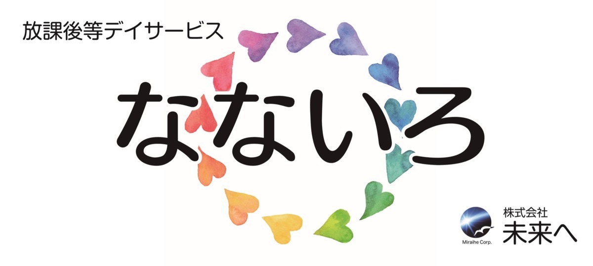放課後等デイサービス　なないろ（児童指導員/指導員の求人）の写真1枚目：