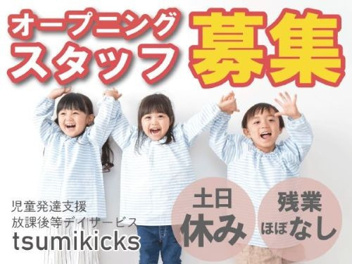 放課後等デイサービス　TSUMIKicksの画像