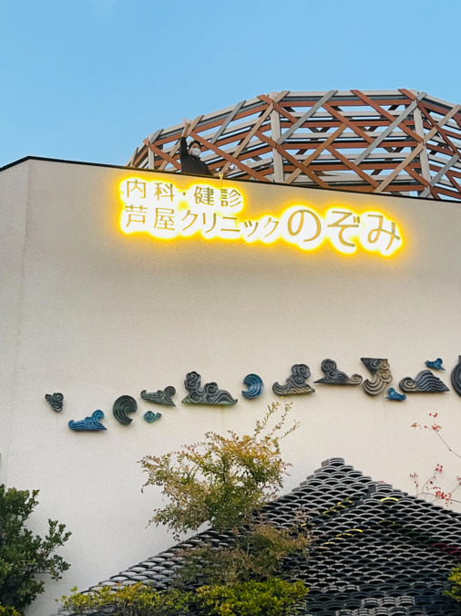 芦屋クリニックのぞみ（作業療法士の求人）の写真4枚目：