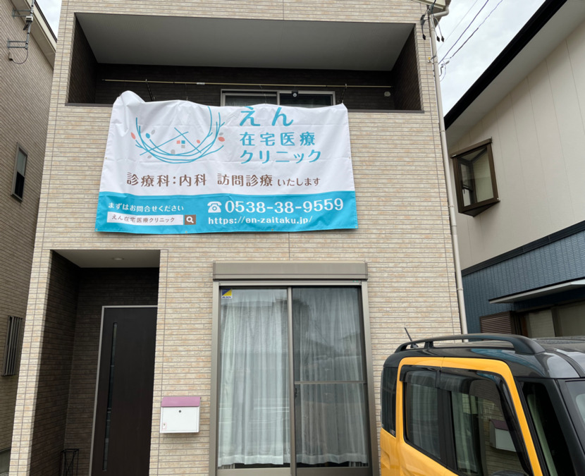 えん在宅医療クリニックの写真