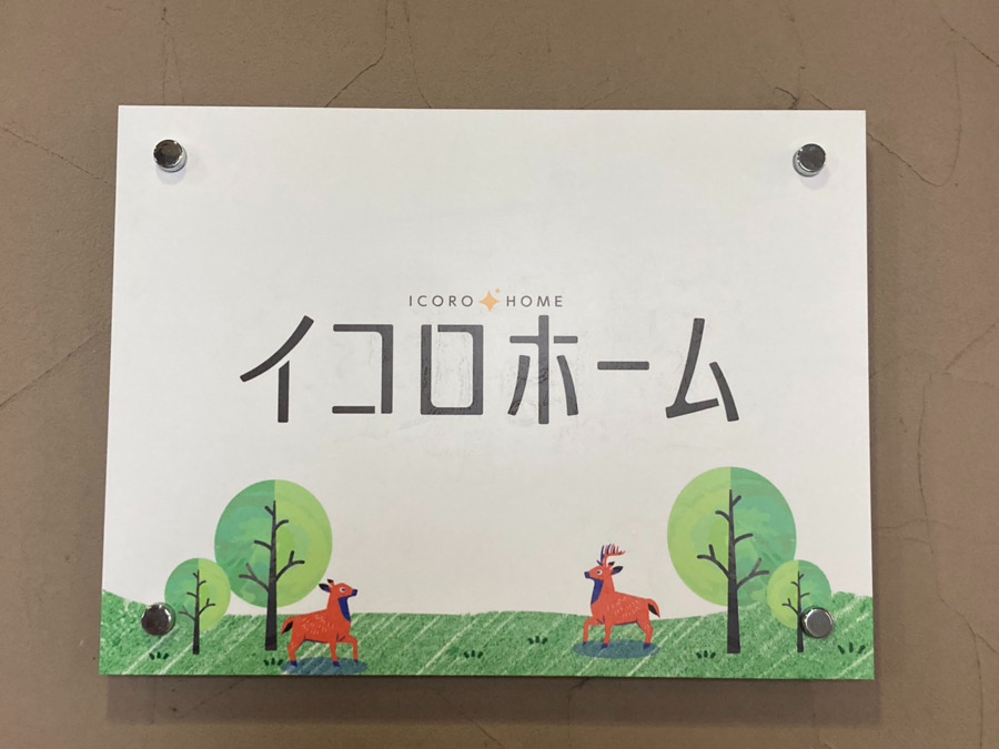 共同生活援助イコロホームの写真2枚目：