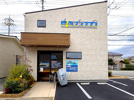 完誠堂薬局　川面店の写真