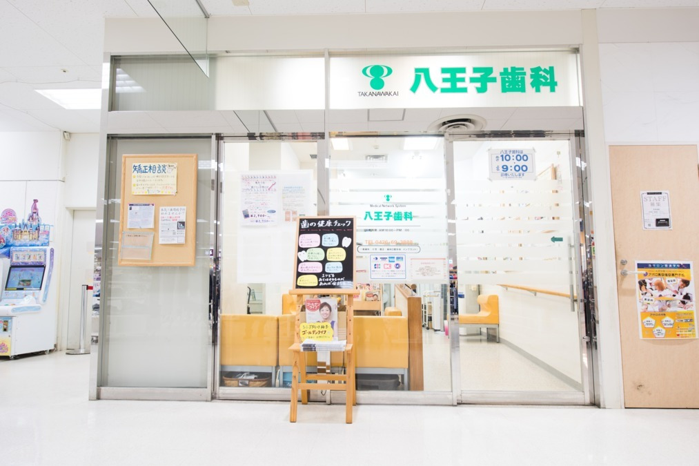 医療法人社団高輪会　八王子歯科（歯科衛生士の求人）の写真2枚目：