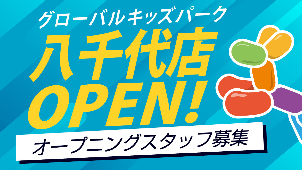 グローバルキッズパーク八千代店の画像