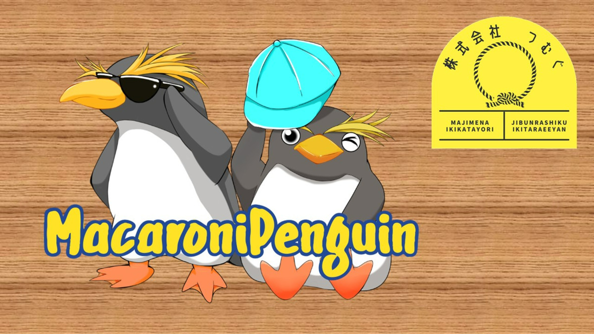 放課後等デイサービス　マカロニペンギンの写真