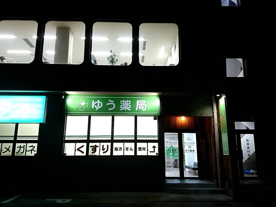 ゆう薬局(薬剤師の求人)の写真2枚目:暗くなるとライトアップされます