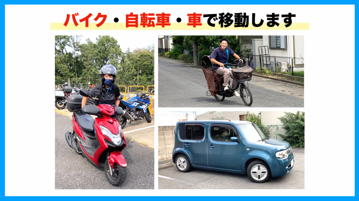 からだアシストの写真5枚目：バイク・自転車・車で移動をします！！車両購入やガソリン代補助もあるので安心♪