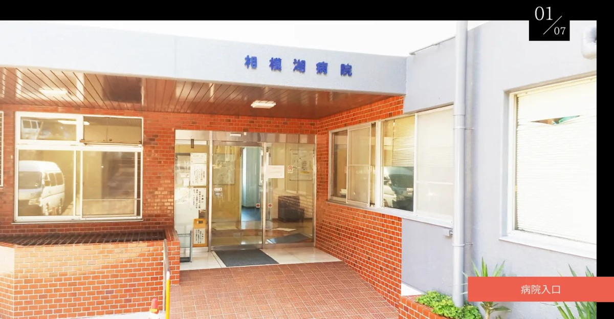 相模湖病院（薬剤師の求人）の写真2枚目：