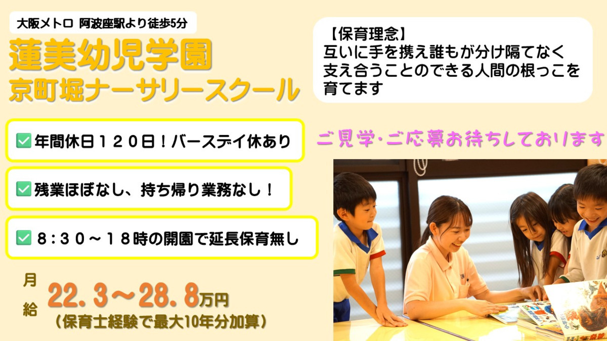蓮美幼児学園　京町堀ナーサリースクールの写真