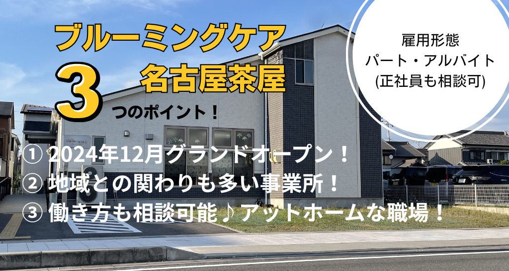 ブルーミングケア名古屋茶屋の写真