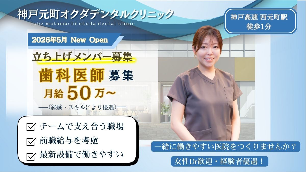 神戸元町オクダデンタルクリニック（歯科医師の求人）の写真