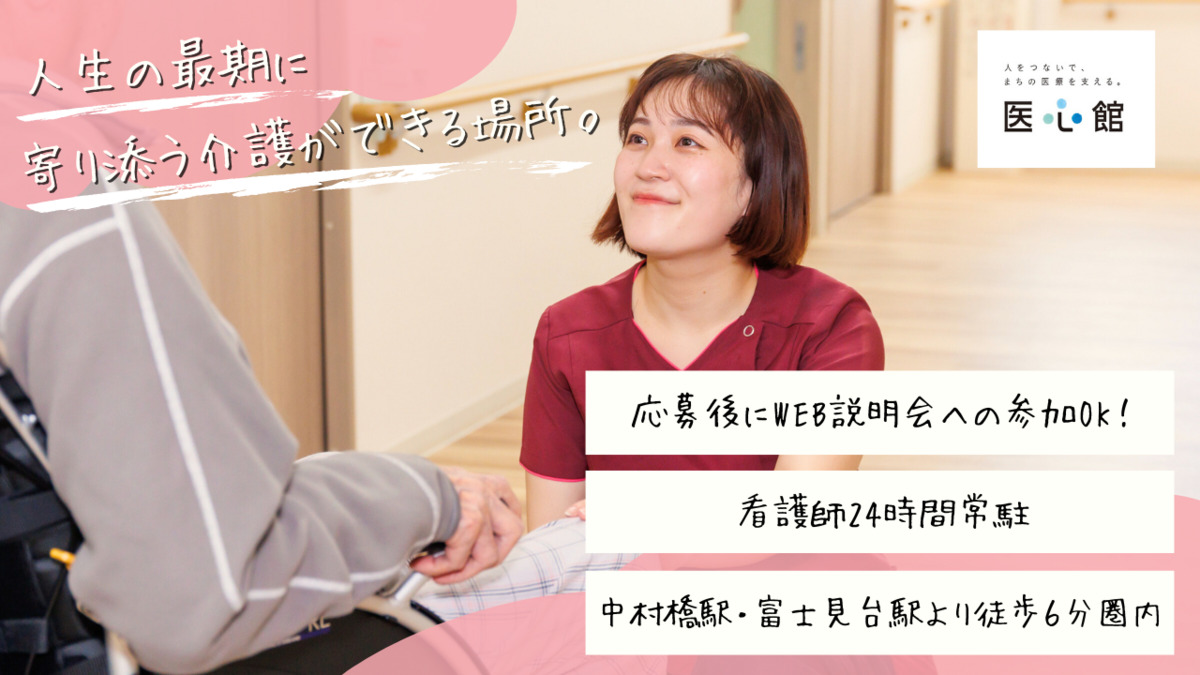 住宅型有料老人ホーム『医心館中村橋』の写真