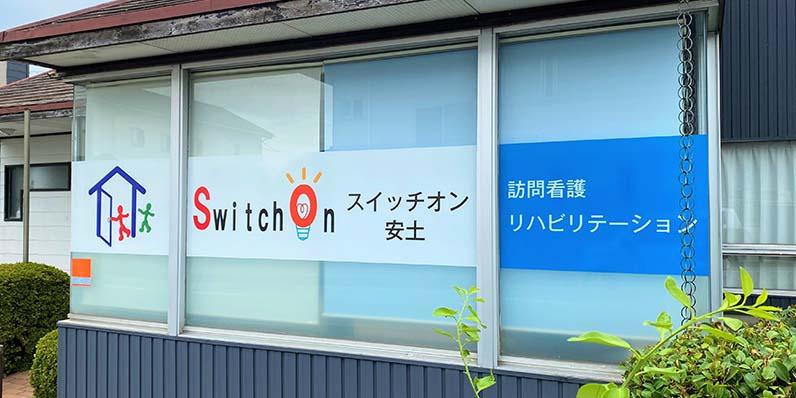 スイッチオン安土(看護師/准看護師の求人)の写真: