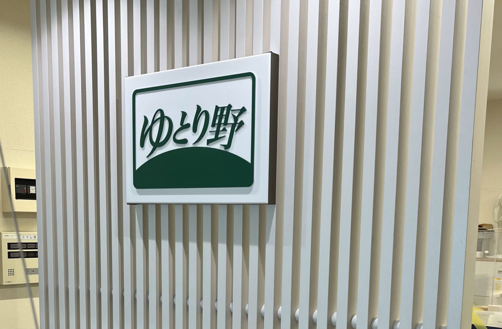 ゆとり野居宅介護支援事業所の写真2枚目：