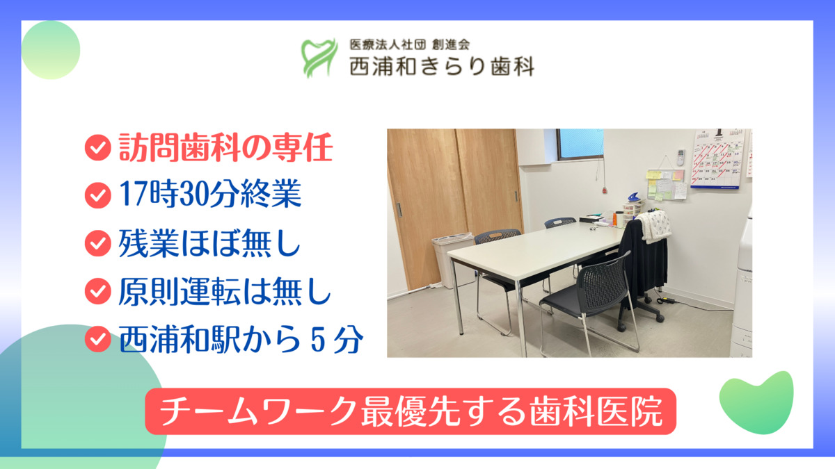 西浦和きらり歯科（歯科衛生士の求人）の写真7枚目：