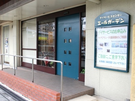 デイサービスセンター エールガーデンの写真