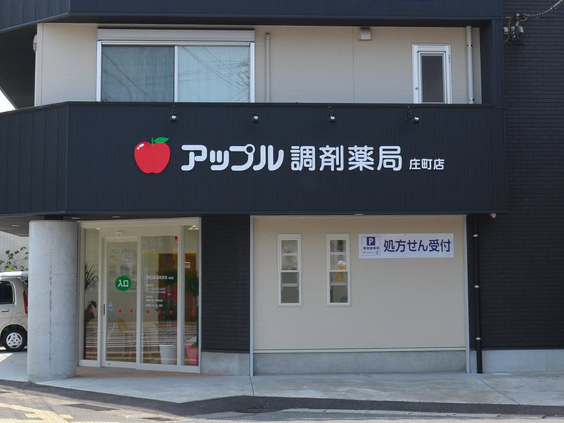 アップル調剤薬局 庄町店の写真