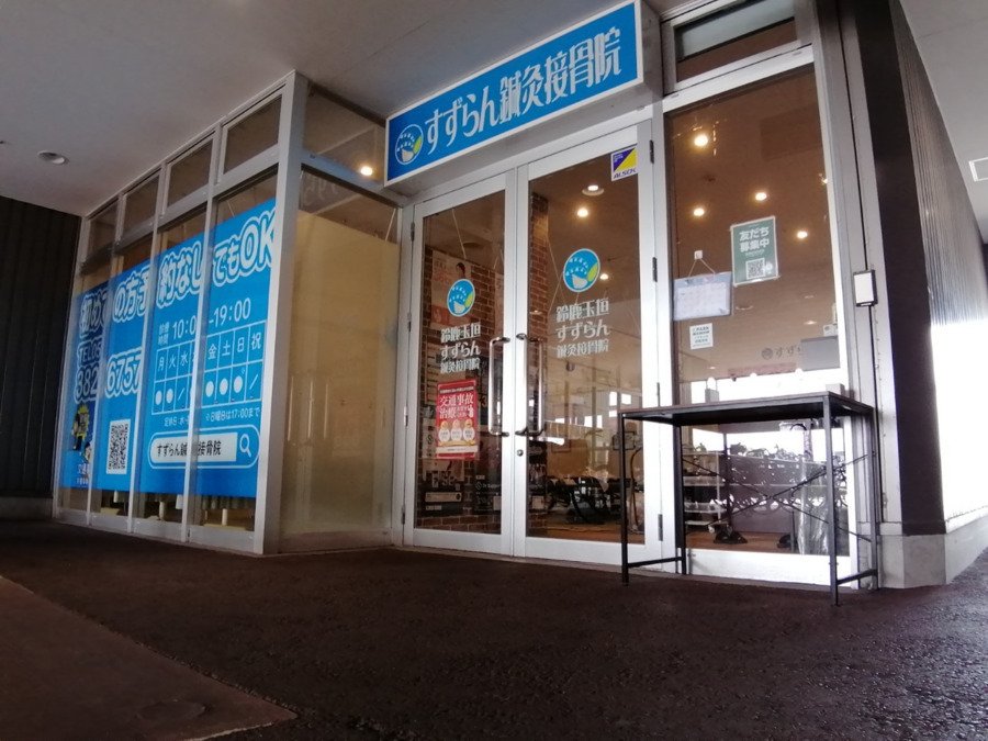 鈴鹿玉垣すずらん鍼灸接骨院の写真5枚目：