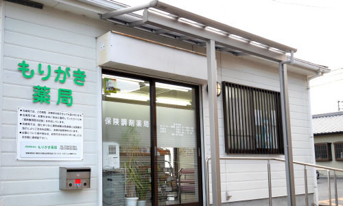 もりがき薬局の画像