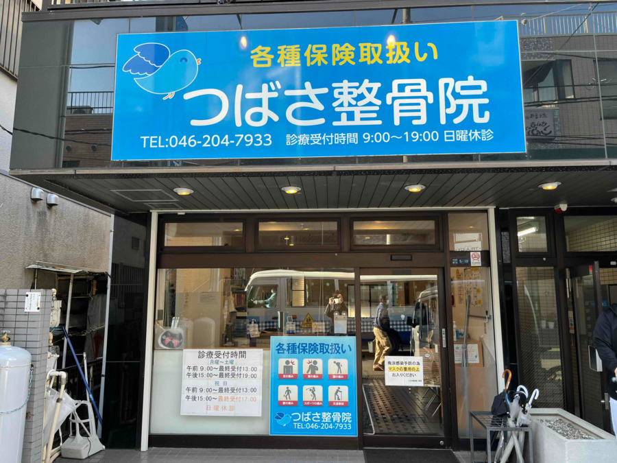 つばさ整骨院の画像