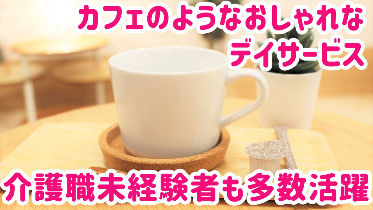 デイサービスセンター　陽と花　いずみ（介護職/ヘルパーの求人）の写真4枚目：