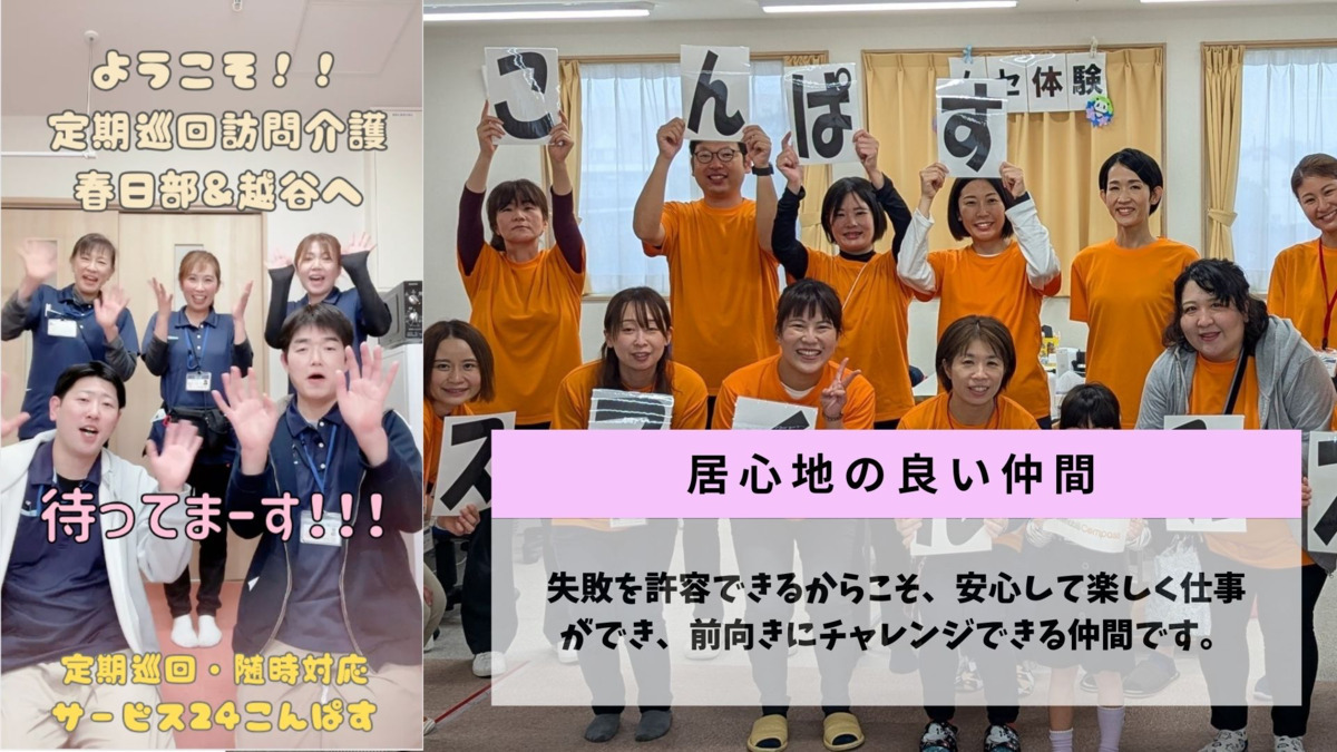 定期巡回・随時対応サービス 24こんぱす越谷（介護職/ヘルパーの求人）の写真3枚目：