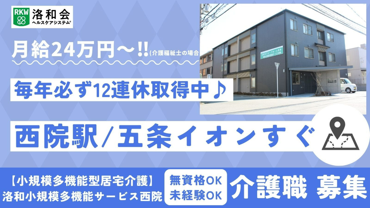 小規模多機能型居宅介護　洛和小規模多機能サービス西院の写真