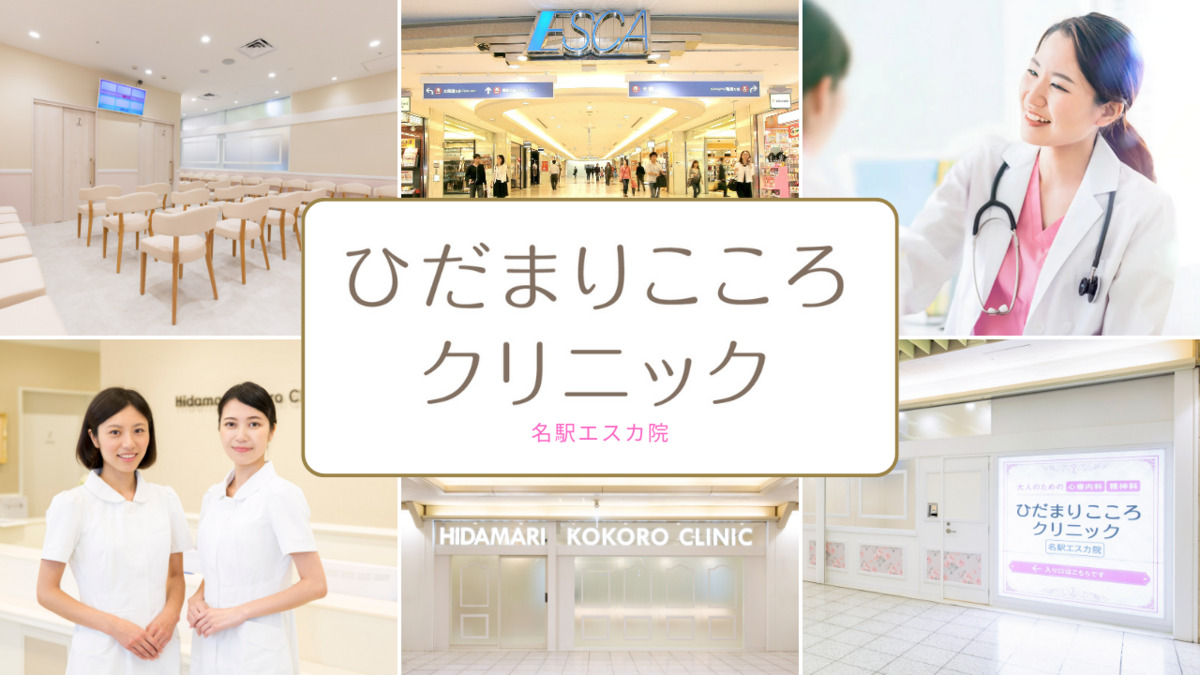 ひだまりこころクリニック 名駅院の写真