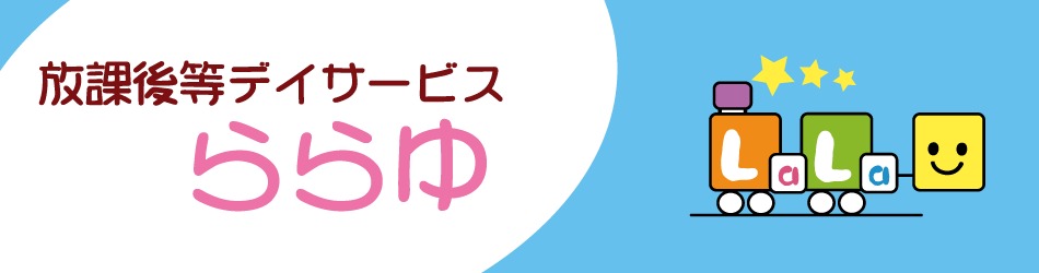 放課後等デイサービスららゆの写真
