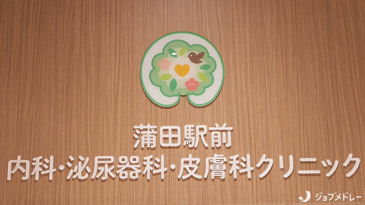 蒲田駅前内科・泌尿器科・皮膚科クリニック【2024年08月オープン】（診療放射線技師の求人）の写真3枚目：蒲田駅から徒歩1分の利便性の高いクリニックです