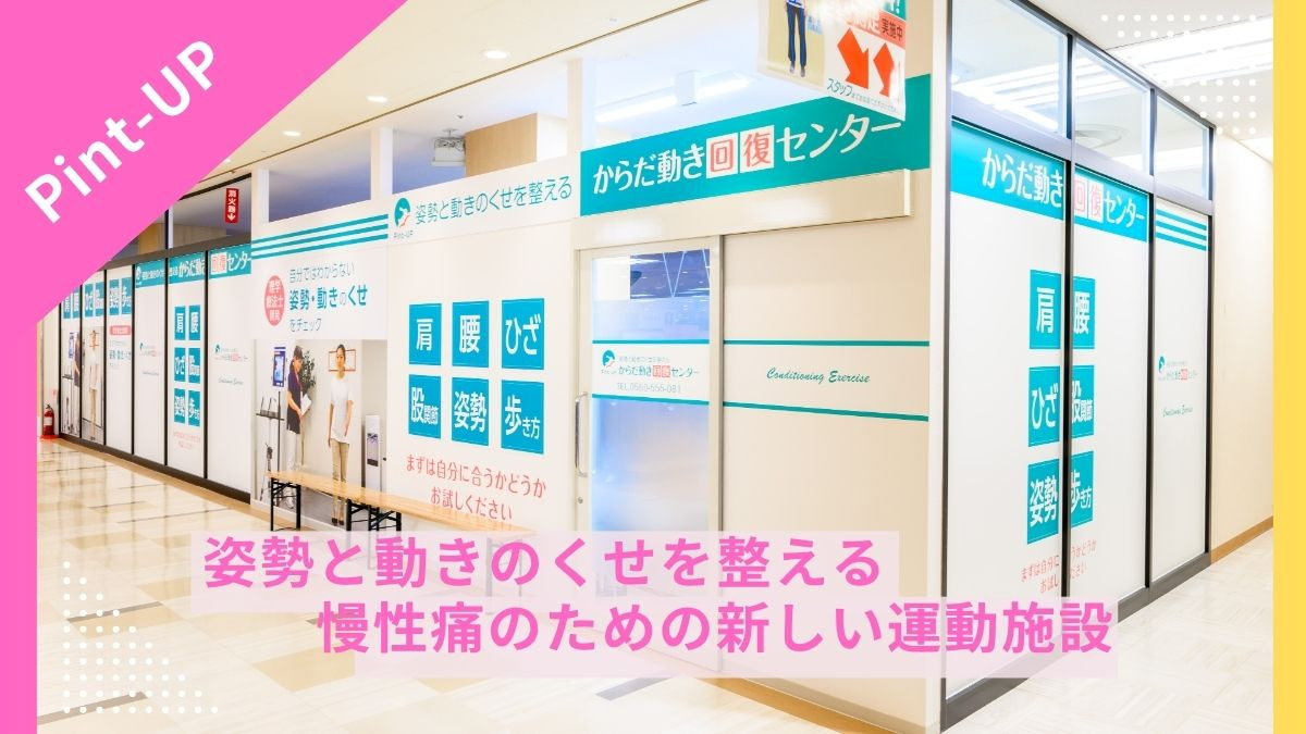 からだ動き回復センターpint-UP【2024年11月オープン】（インストラクターの求人）の写真3枚目：