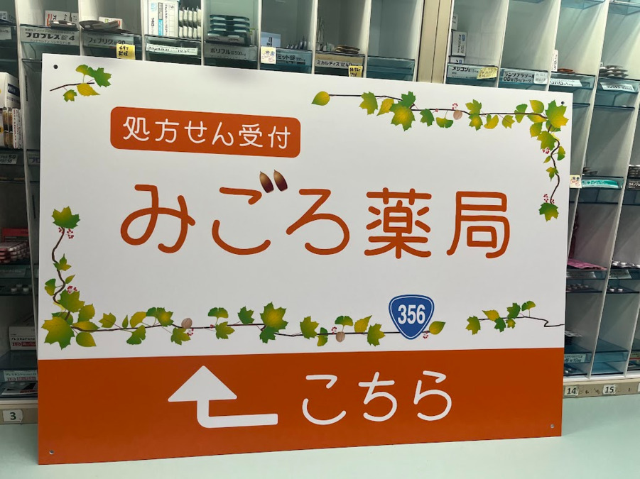 みごろ薬局の写真3枚目：