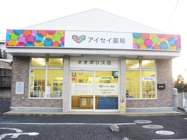 株式会社アイセイ薬局 アイセイ薬局 ネオポリス店(薬剤師の求人)の写真:アイセイ薬局 ネオポリス店の外観