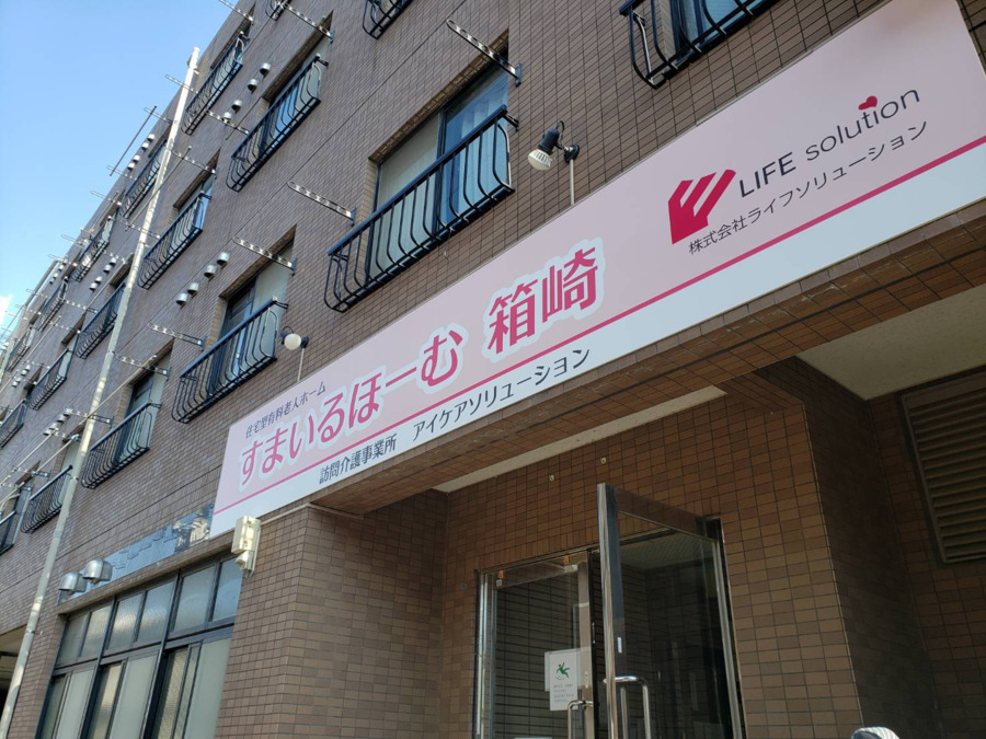 住宅型有料老人ホームすまいるほーむ箱崎の写真2枚目：