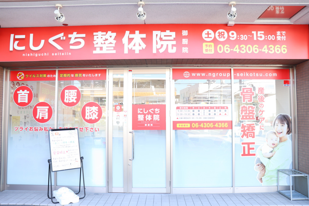 にしぐち鍼灸整骨院 御厨院の写真5枚目：