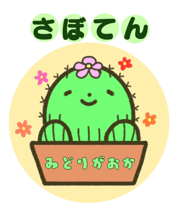さぼてん緑が丘の写真