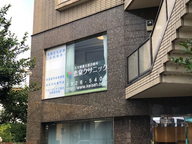 恵泉クリニックの写真