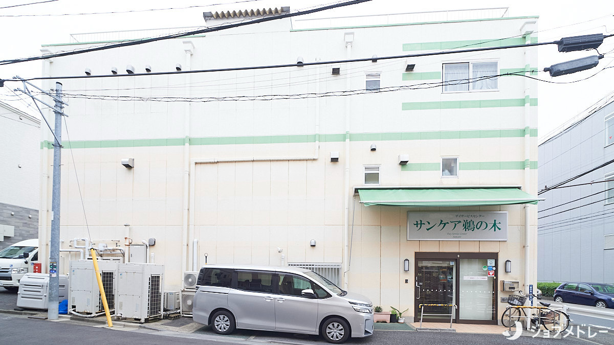 デイサービスセンター サンケア鵜の木の画像