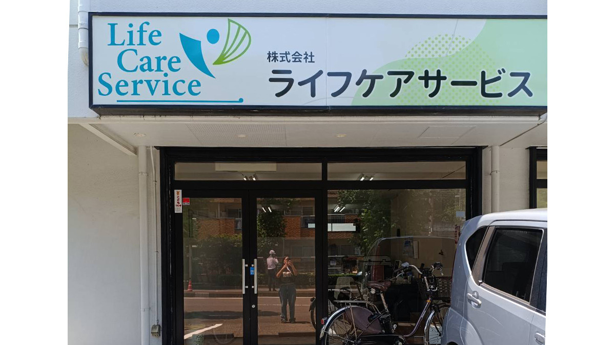 ライフケアサービス　訪問介護事業所の写真