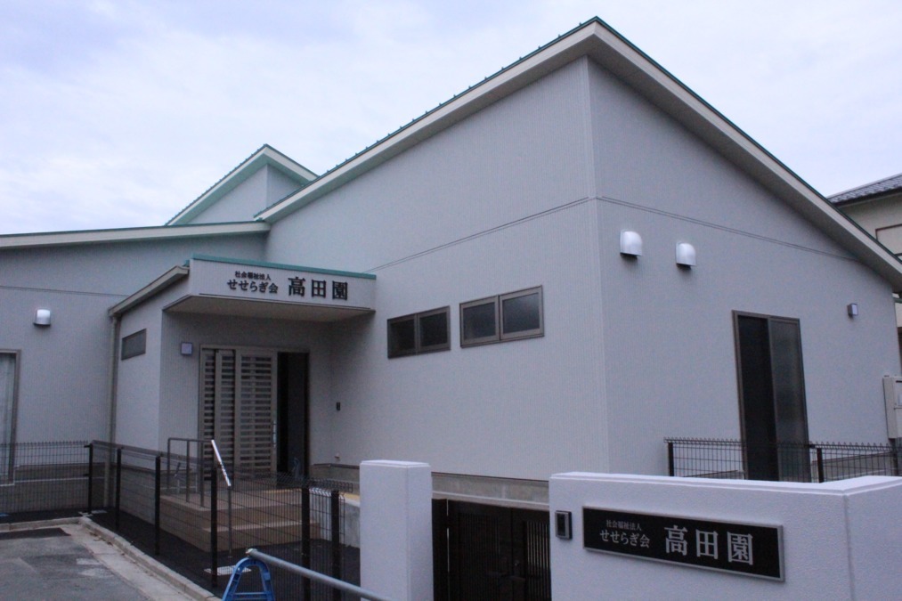 日中活動多機能型施設高田園の写真