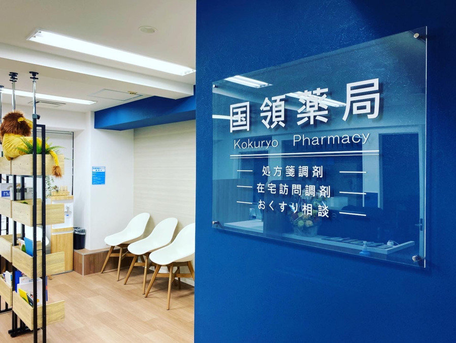 国領薬局 西口店(調剤事務の求人)の写真3枚目: