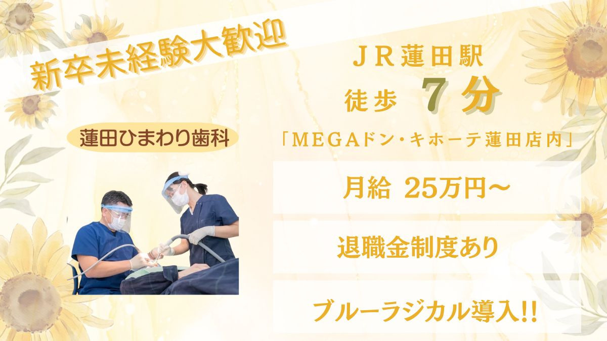 蓮田ひまわり歯科の写真