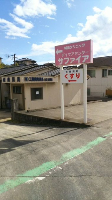 城南薬局の写真