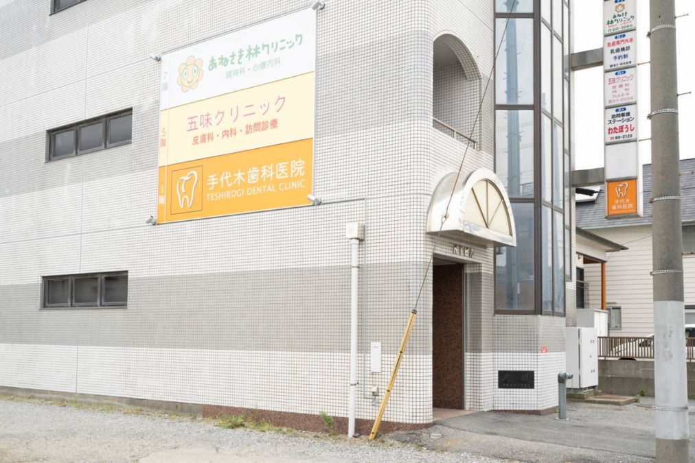 手代木歯科医院の写真