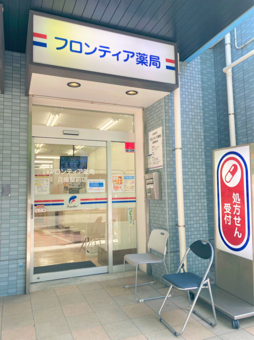フロンティア薬局　兵庫駅前店（調剤事務の求人）の写真：