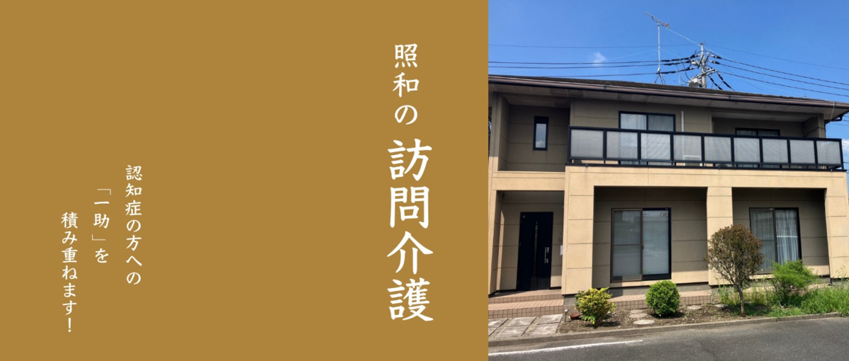 照和の訪問介護の写真